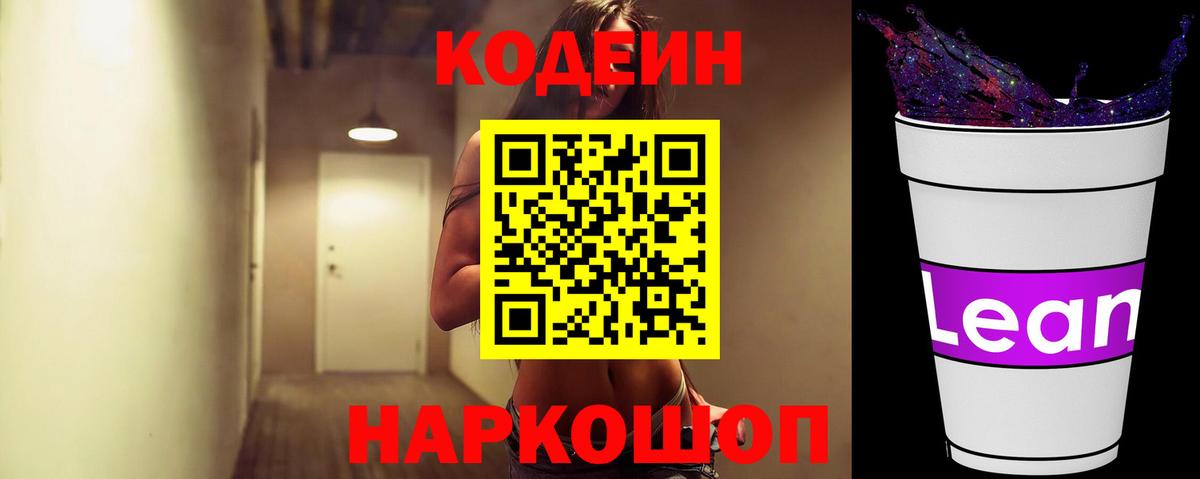 Тобольск  Кодеин напиток Lean (лин)  где купить наркоту  Вход с VPN 